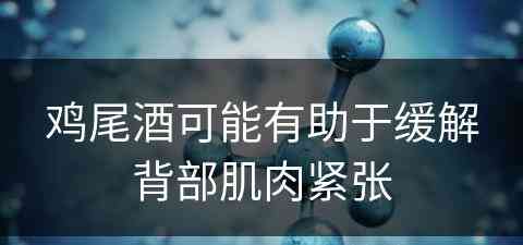 鸡尾酒可能有助于缓解背部肌肉紧张